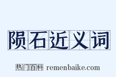 陨石近义词是什么意思的图片